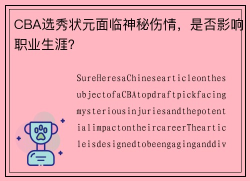 CBA选秀状元面临神秘伤情，是否影响职业生涯？