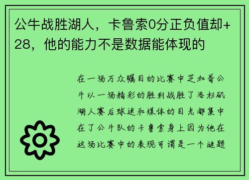 公牛战胜湖人，卡鲁索0分正负值却+28，他的能力不是数据能体现的