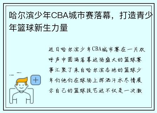 哈尔滨少年CBA城市赛落幕，打造青少年篮球新生力量