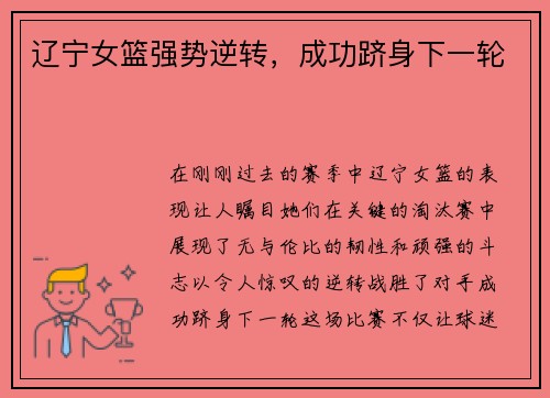 辽宁女篮强势逆转，成功跻身下一轮