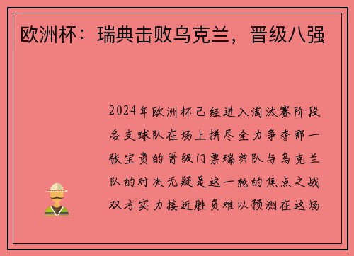 欧洲杯：瑞典击败乌克兰，晋级八强