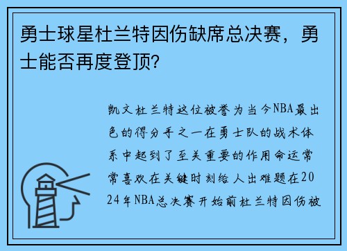 勇士球星杜兰特因伤缺席总决赛，勇士能否再度登顶？
