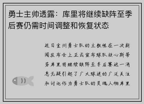 勇士主帅透露：库里将继续缺阵至季后赛仍需时间调整和恢复状态