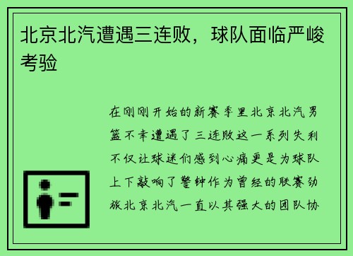 北京北汽遭遇三连败，球队面临严峻考验