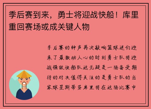 季后赛到来，勇士将迎战快船！库里重回赛场或成关键人物