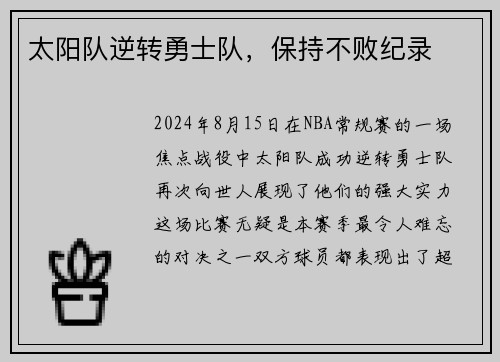 太阳队逆转勇士队，保持不败纪录