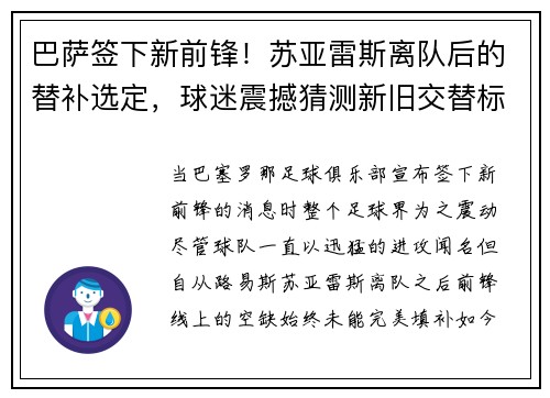 巴萨签下新前锋！苏亚雷斯离队后的替补选定，球迷震撼猜测新旧交替标志着新时代的加速度