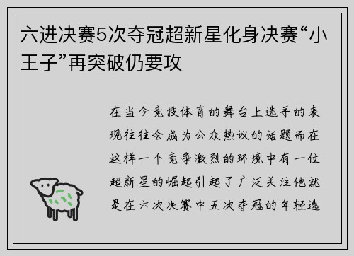 六进决赛5次夺冠超新星化身决赛“小王子”再突破仍要攻