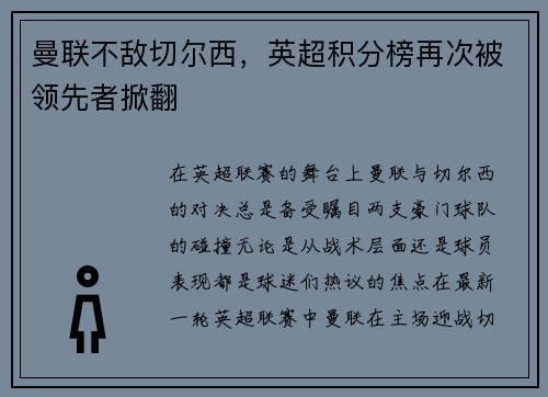 曼联不敌切尔西，英超积分榜再次被领先者掀翻