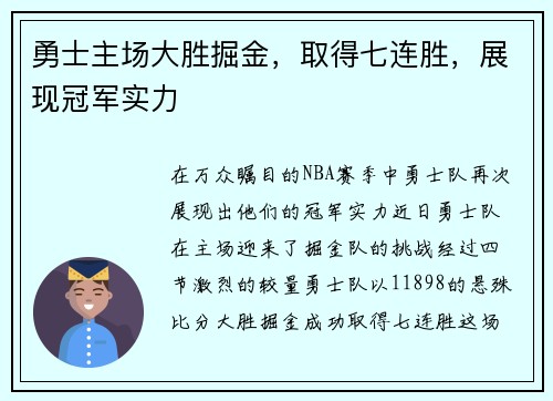 勇士主场大胜掘金，取得七连胜，展现冠军实力