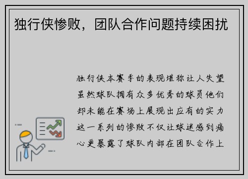 独行侠惨败，团队合作问题持续困扰