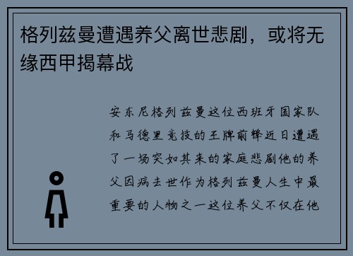 格列兹曼遭遇养父离世悲剧，或将无缘西甲揭幕战