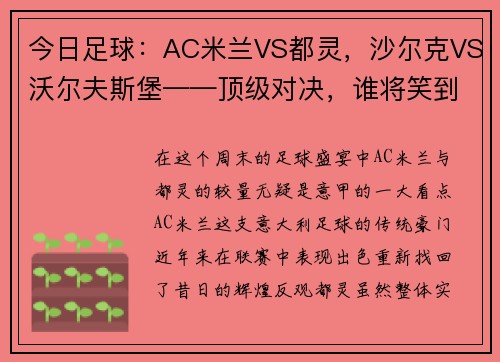 今日足球：AC米兰VS都灵，沙尔克VS沃尔夫斯堡——顶级对决，谁将笑到最后？