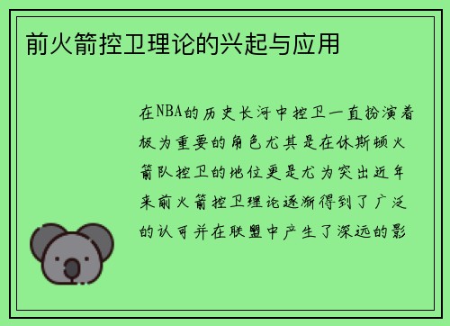 前火箭控卫理论的兴起与应用