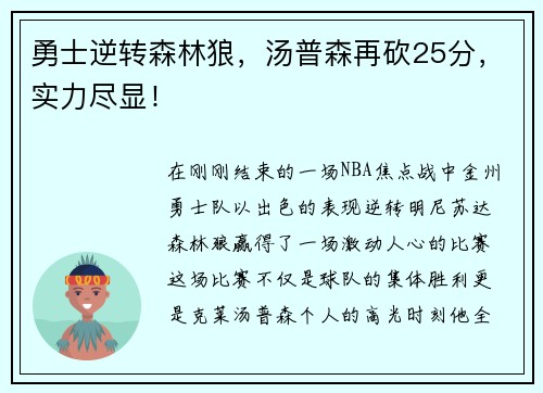 勇士逆转森林狼，汤普森再砍25分，实力尽显！