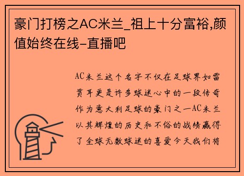 豪门打榜之AC米兰_祖上十分富裕,颜值始终在线-直播吧