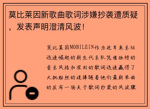 莫比莱因新歌曲歌词涉嫌抄袭遭质疑，发表声明澄清风波！