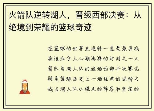 火箭队逆转湖人，晋级西部决赛：从绝境到荣耀的篮球奇迹