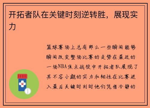 开拓者队在关键时刻逆转胜，展现实力