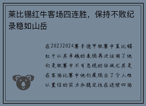 莱比锡红牛客场四连胜，保持不败纪录稳如山岳