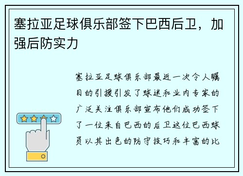 塞拉亚足球俱乐部签下巴西后卫，加强后防实力