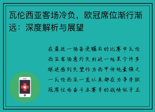 瓦伦西亚客场冷负，欧冠席位渐行渐远：深度解析与展望