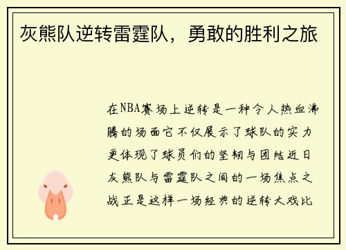 灰熊队逆转雷霆队，勇敢的胜利之旅