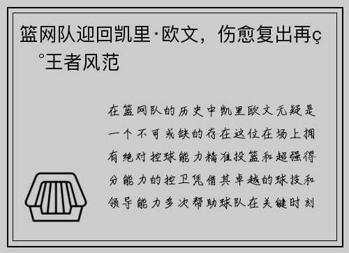 篮网队迎回凯里·欧文，伤愈复出再现王者风范