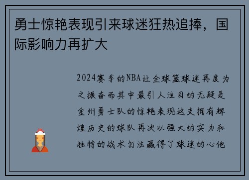 勇士惊艳表现引来球迷狂热追捧，国际影响力再扩大