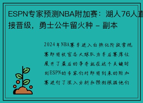 ESPN专家预测NBA附加赛：湖人76人直接晋级，勇士公牛留火种 - 副本