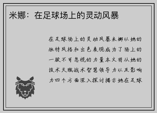 米娜：在足球场上的灵动风暴