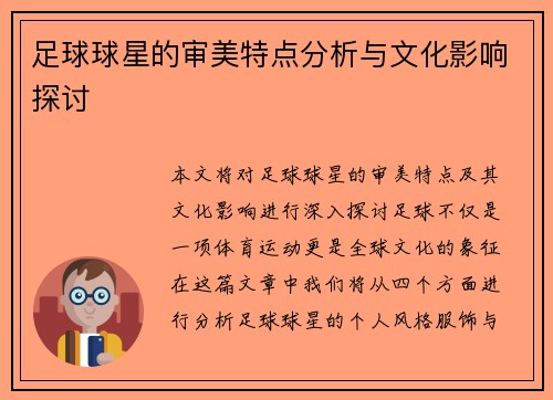 足球球星的审美特点分析与文化影响探讨