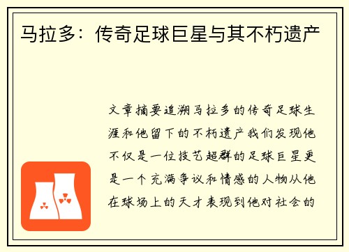 马拉多：传奇足球巨星与其不朽遗产