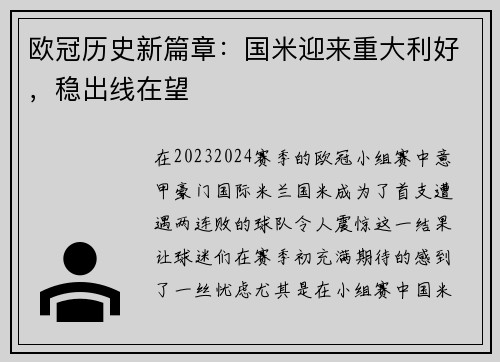 欧冠历史新篇章：国米迎来重大利好，稳出线在望