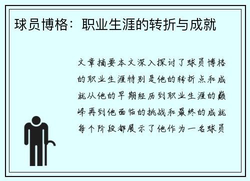 球员博格：职业生涯的转折与成就