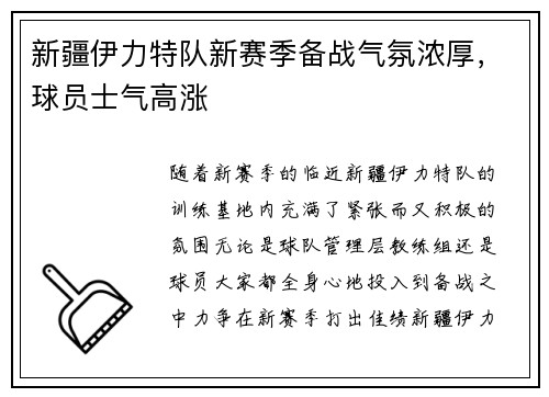 新疆伊力特队新赛季备战气氛浓厚，球员士气高涨