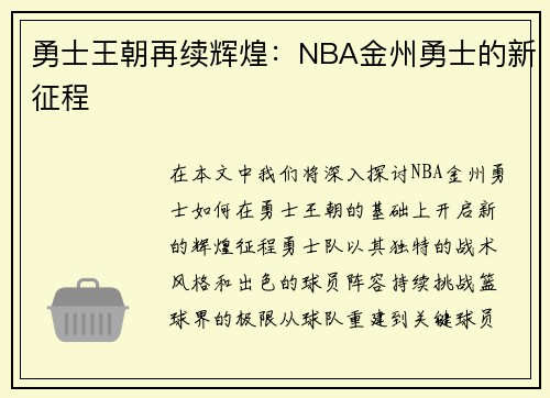 勇士王朝再续辉煌：NBA金州勇士的新征程