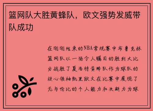篮网队大胜黄蜂队，欧文强势发威带队成功