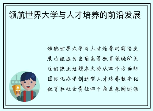 领航世界大学与人才培养的前沿发展