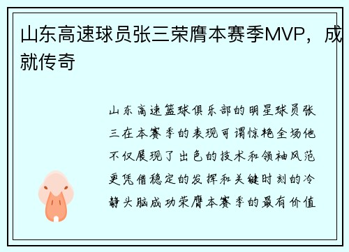 山东高速球员张三荣膺本赛季MVP，成就传奇