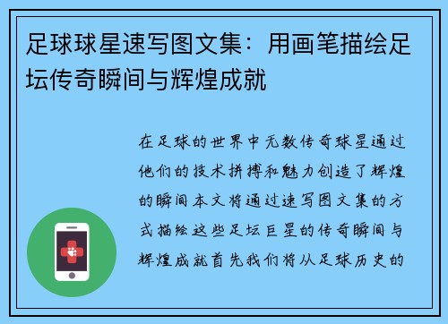 足球球星速写图文集：用画笔描绘足坛传奇瞬间与辉煌成就