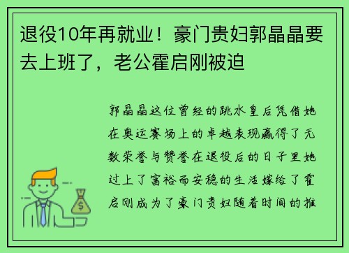 退役10年再就业！豪门贵妇郭晶晶要去上班了，老公霍启刚被迫