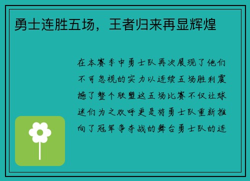勇士连胜五场，王者归来再显辉煌