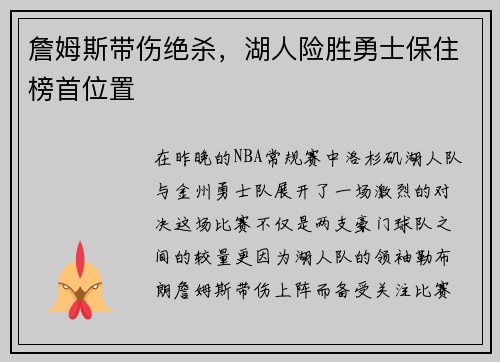 詹姆斯带伤绝杀，湖人险胜勇士保住榜首位置