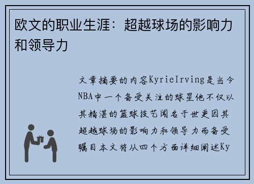 欧文的职业生涯：超越球场的影响力和领导力