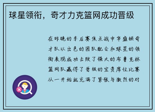 球星领衔，奇才力克篮网成功晋级