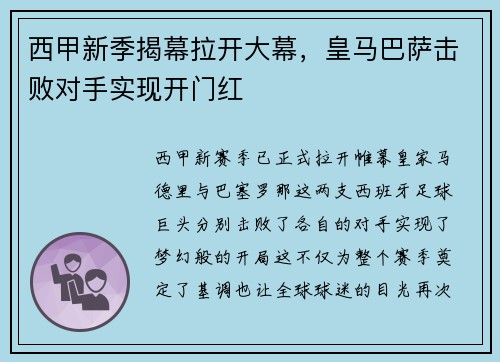 西甲新季揭幕拉开大幕，皇马巴萨击败对手实现开门红