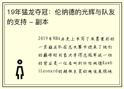19年猛龙夺冠：伦纳德的光辉与队友的支持 - 副本