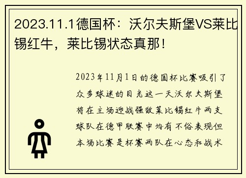 2023.11.1德国杯：沃尔夫斯堡VS莱比锡红牛，莱比锡状态真那！