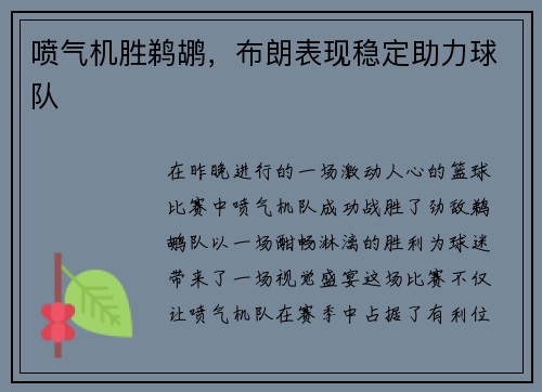 喷气机胜鹈鹕，布朗表现稳定助力球队